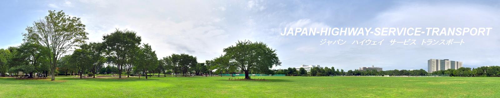 365日24時間体制でお届けする 春日部 有限会社JHS物流 ~JAPAN-HIGHWAY-SERVICE-TRANSPORT