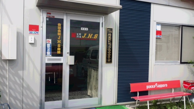 ごあいさつ　Ｊ.Ｈ.Ｓ物流